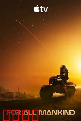 为全人类 第五季：火星独立战